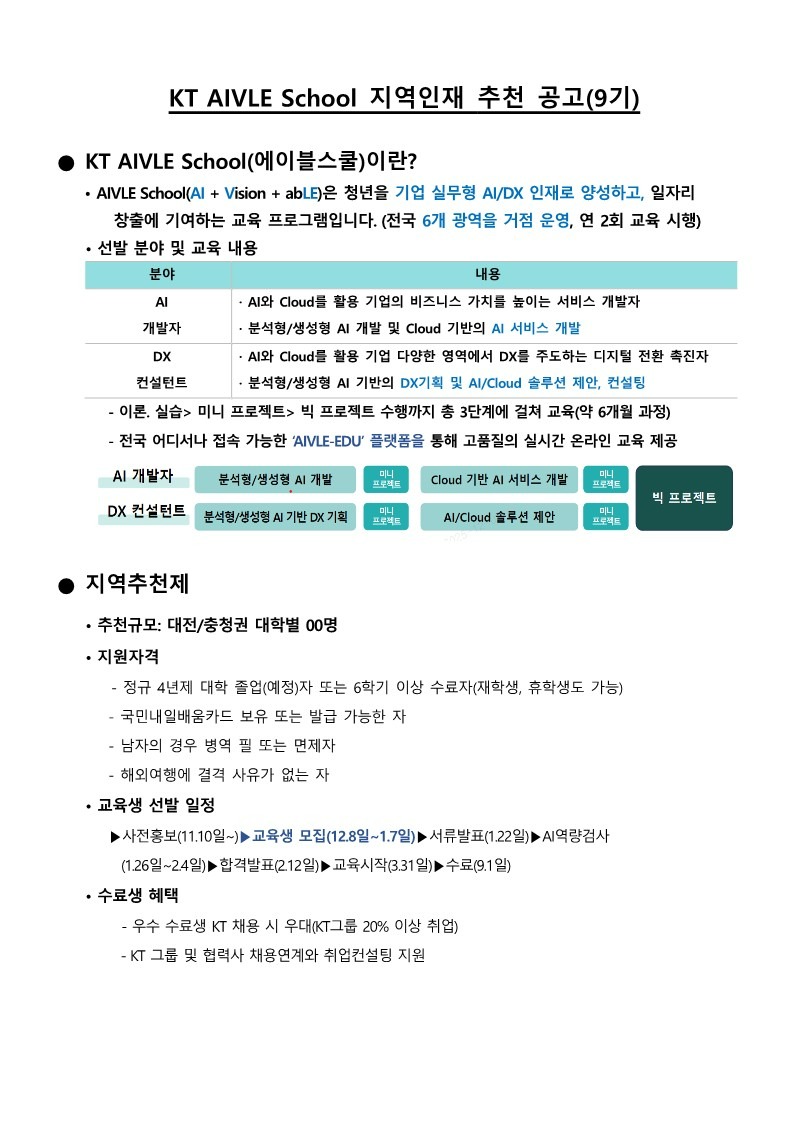 학사안내 - 공지 및 문의 - 취업창업공지 - [취업지원팀] KT AIVLE School 9기 교육생 모집
