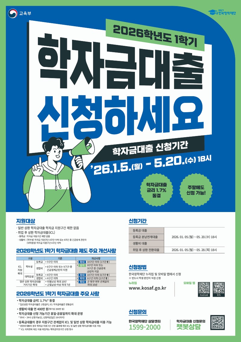 붙임3. 2026학년도 1학기 학자금대출 홍보 포스터.jpg