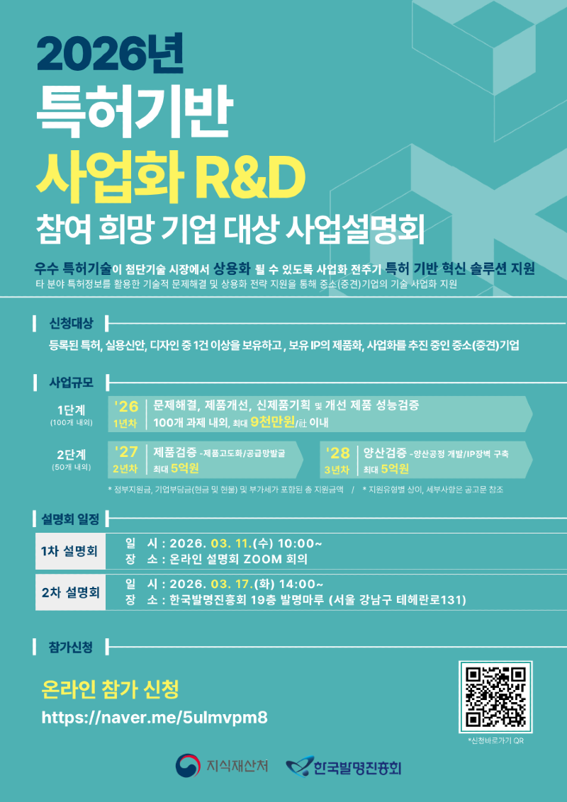 특허기반_사업화_R_D_지원사업_참여_희망_기업_대상_사업설명회_포스터.png