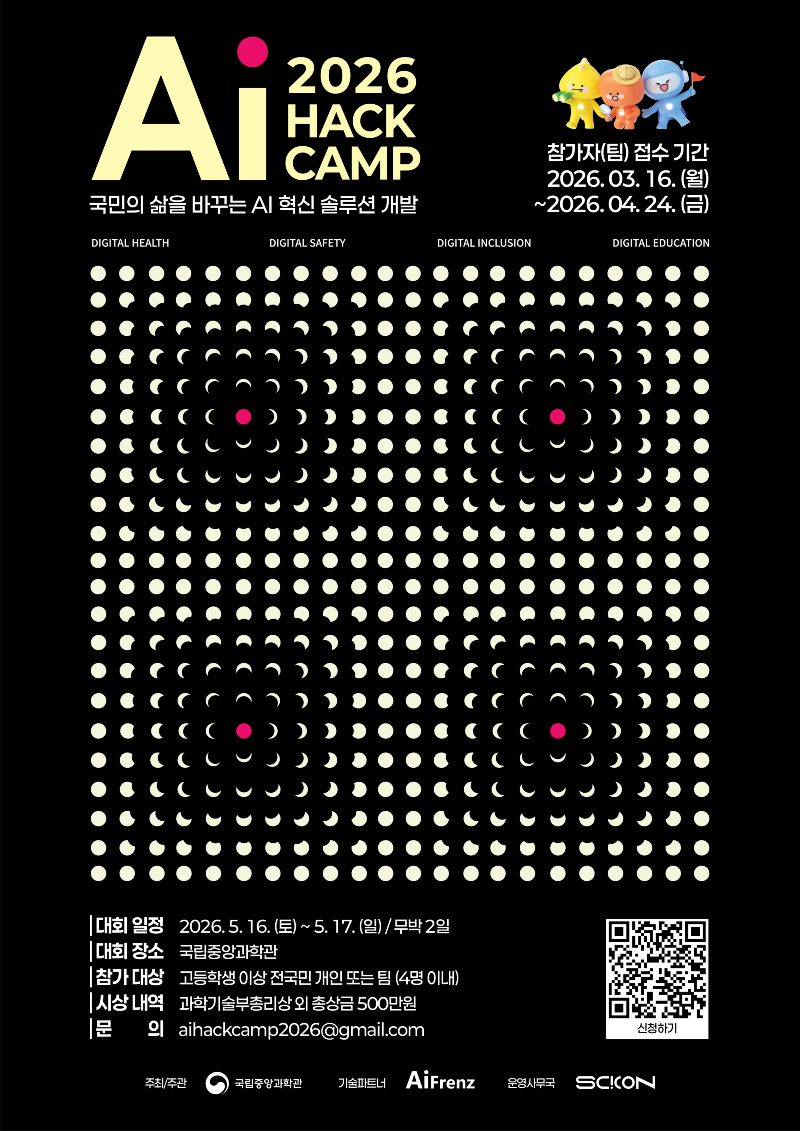 학사안내 - 공지 및 문의 - 일반공지 - 「AI Hack Camp 2026」 참가자 모집 안내