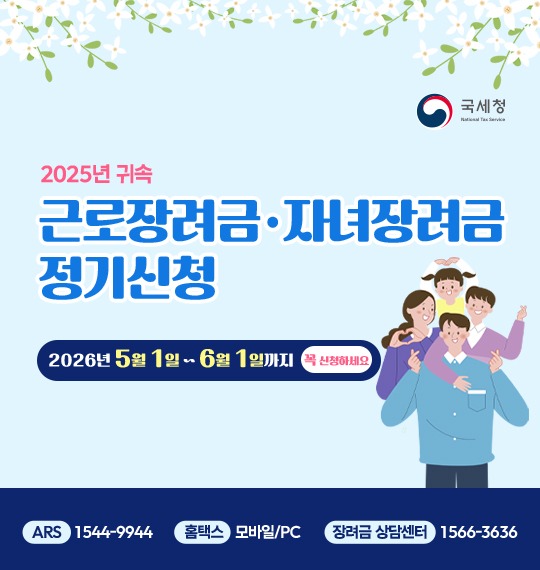 2026년 5월 근로·자녀장려금 정기신청 안내 이미지