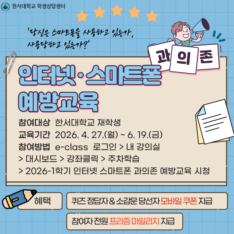 26-1 인터넷 스마트폰 과의존 예방교육 홍보물.png
