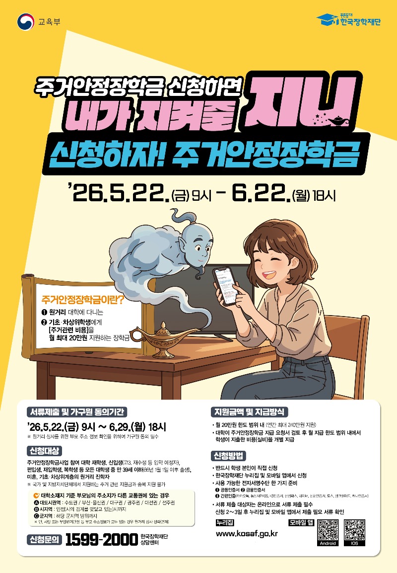 0519) 최종 jepg - 26년 2학기 1차 주거안정장학금포스터_Re26ab5b6e07f3.jpg