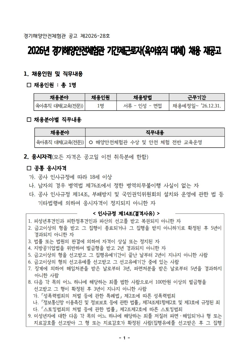 2026년 경기해양안전체험관 기간제근로자(육아휴직 대체) 채용 재공고문_1.jpg