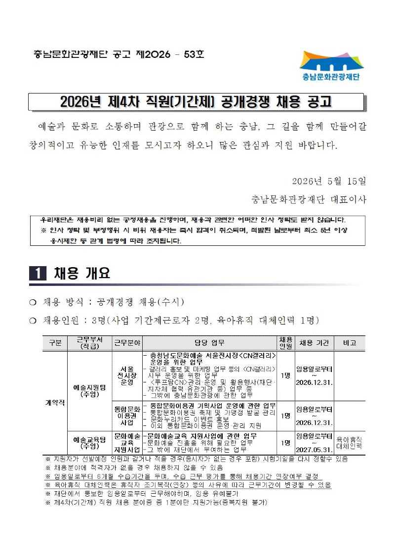 1. [공고문] 2026년 충남문화관광재단 4차 직원(기간제)채용001.jpg