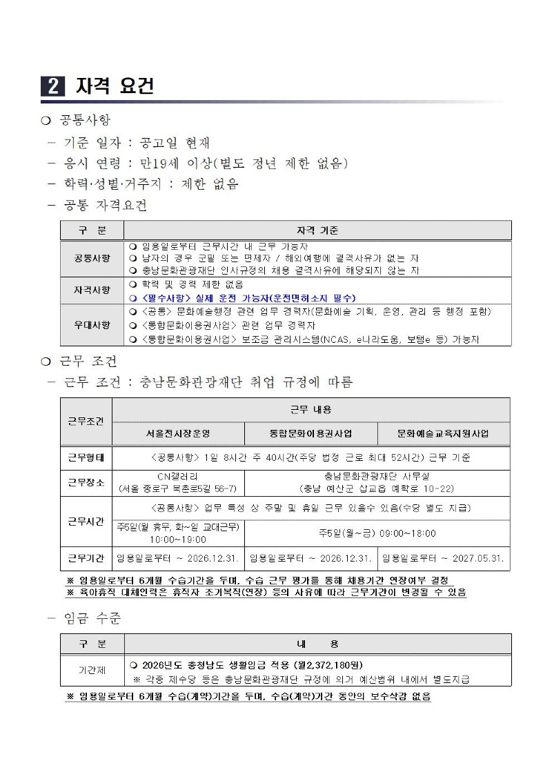 1. [공고문] 2026년 충남문화관광재단 4차 직원(기간제)채용002.jpg