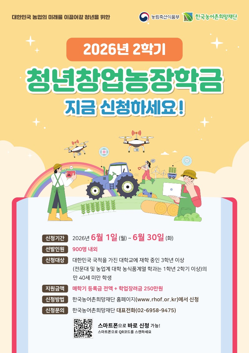 [붙임]4. 2026.2학기 청년창업농장학생 선발안내 포스터_1.jpg