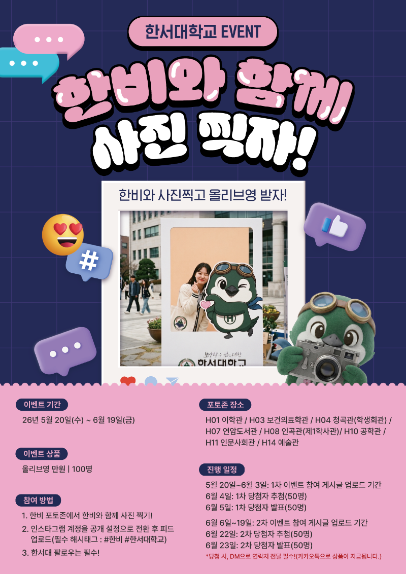 한비 포토존 이벤트 포스터.png