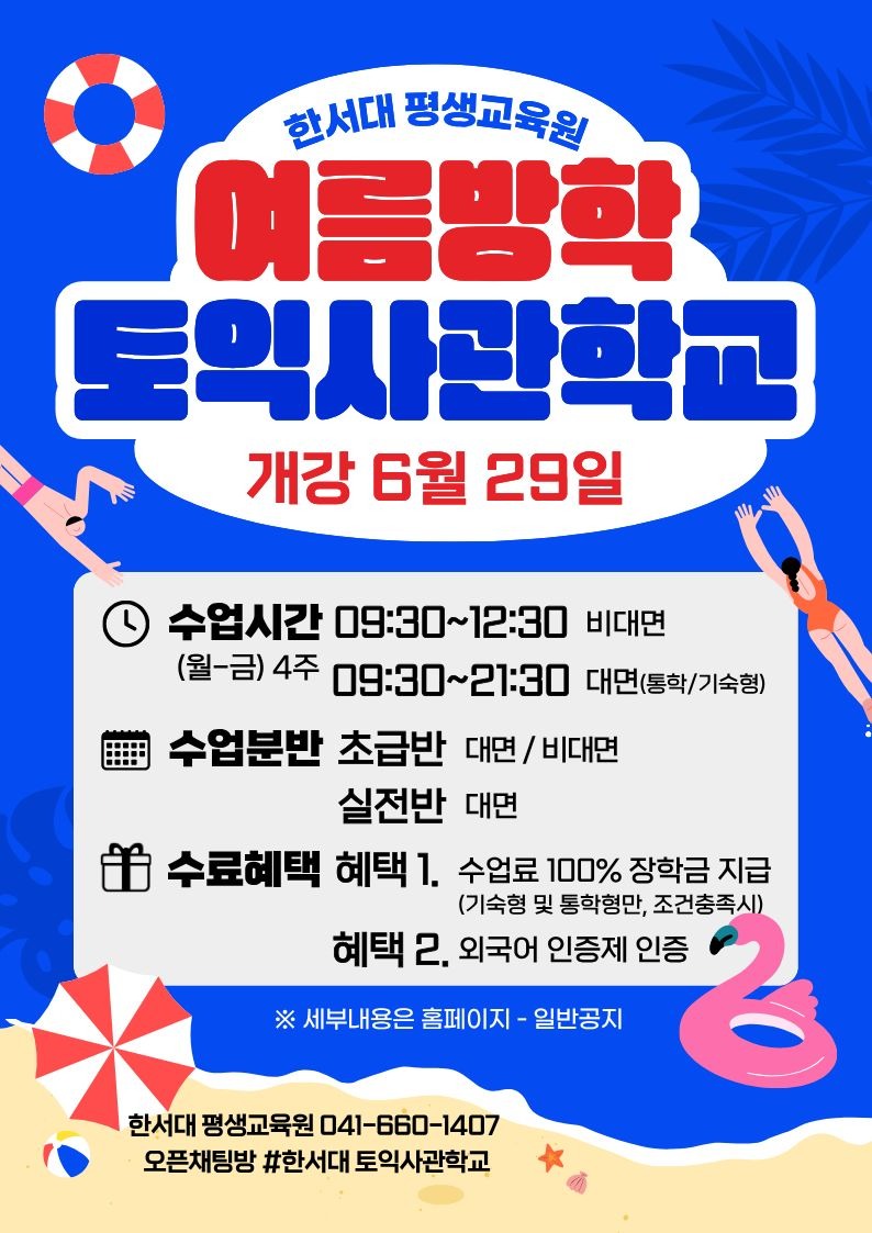 2026 한서대학교 하계방학 토익사관학교 홍보물.jpg