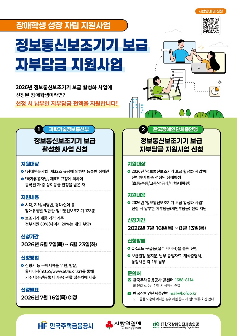 [붙임 2] 장애학생 성장 자립 지원사업(정보통신보조기기 보급 자부담금 지원사업) 홍보 포스터.jpg