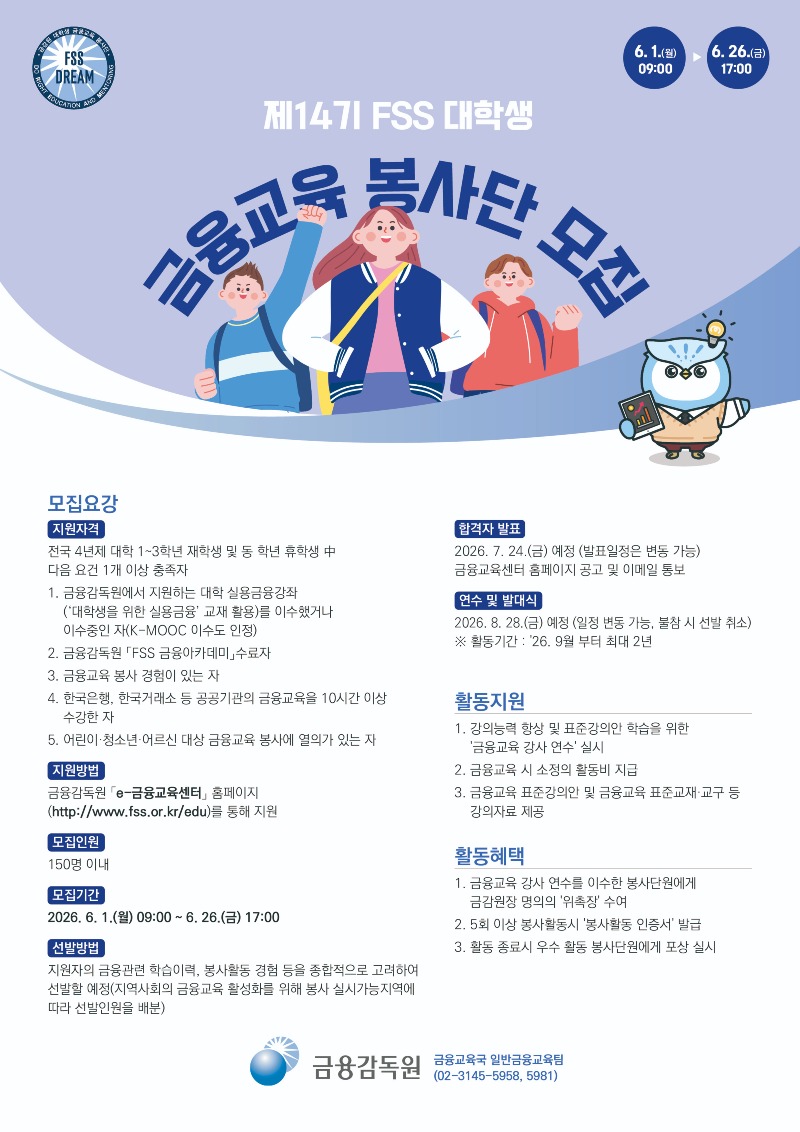 제14기 대학생 금융교육 봉사단 모집 포스터.jpg