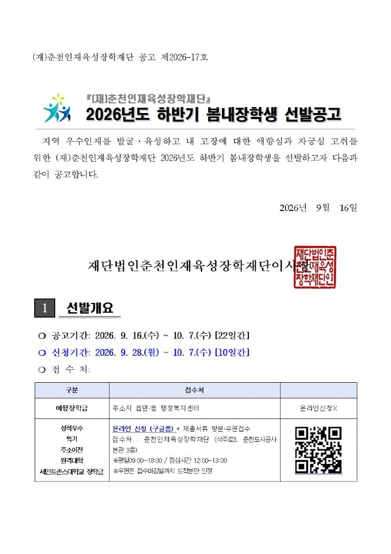 2026년 하반기 봄내장학생 선발 공고(게시용-QR)001.jpg