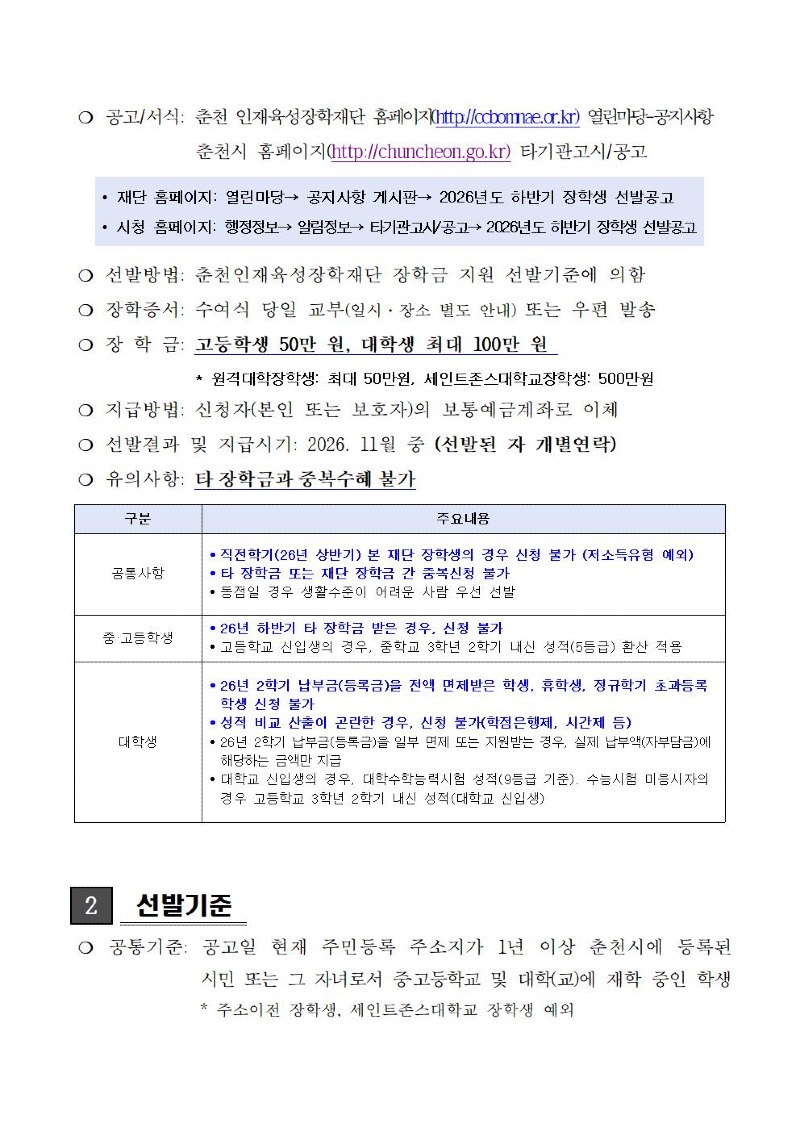 2026년 하반기 봄내장학생 선발 공고(게시용-QR)002.jpg
