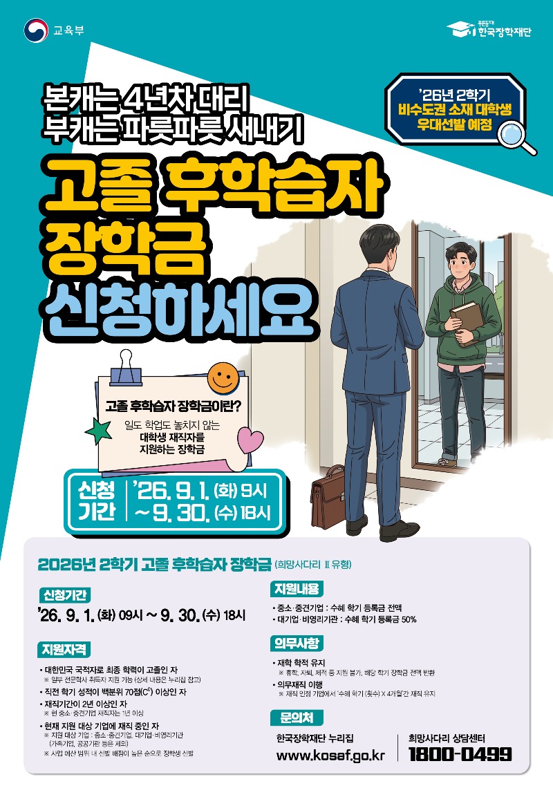 1. 26년 2학기 2차 고졸 후학습자 장학금(일정수정).jpg