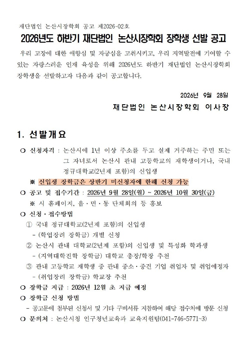 2026년도 하반기 재단법인 논산시장학회 장학생 선발 공고문(발췌본)001.jpg