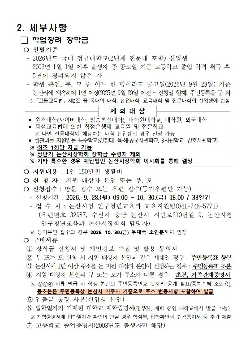 2026년도 하반기 재단법인 논산시장학회 장학생 선발 공고문(발췌본)002.jpg