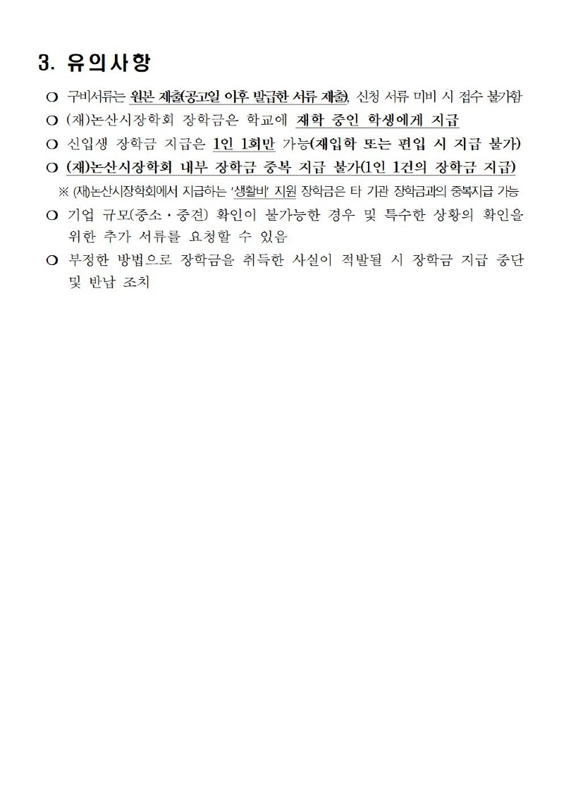 2026년도 하반기 재단법인 논산시장학회 장학생 선발 공고문(발췌본)003.jpg