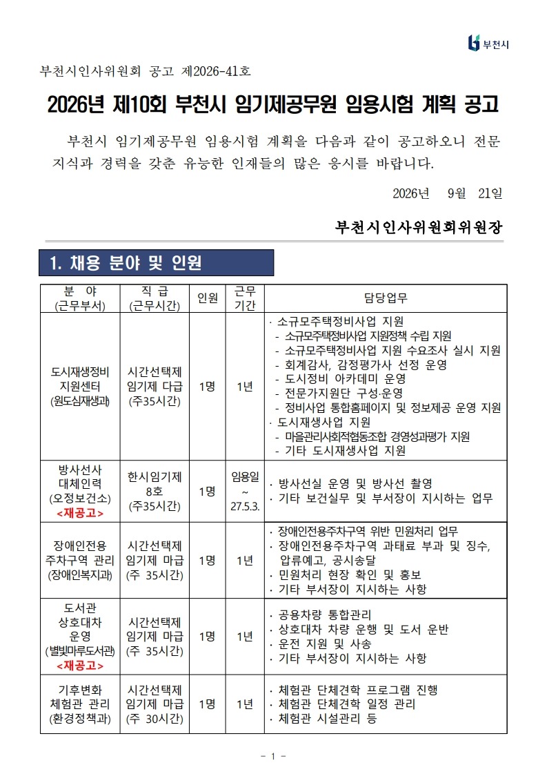 (260921) 2026년 제10회 부천시 임기제공무원 임용시험 계획 공고-복사_1.jpg