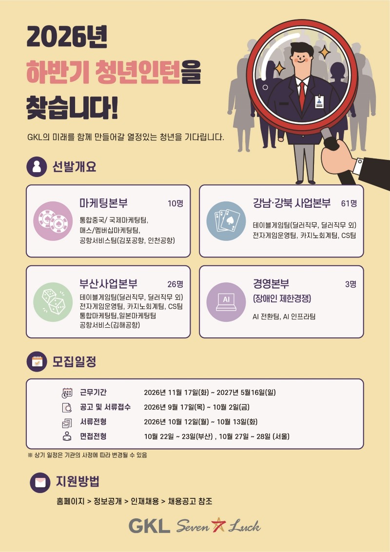 2026년 하반기 GKL 청년인턴 채용_ 그랜드코리아레저_홍보용_1.jpg