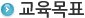 교육목표