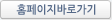 홈페이지바로가기