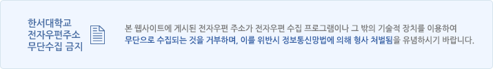 본 웹사이트에 게시된 전자우편 주소가 전자우편 수집 프로그램이나 그 밖의 기술적 장치를 이용하여 무단으로 수집되는 것을 거부하며, 이를 위반시 정보통신망법에 의해 형사 처벌됨을 유념하시기 바랍니다