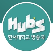 한서대학교 라디오방송국 HUBS 에 대한 이미지