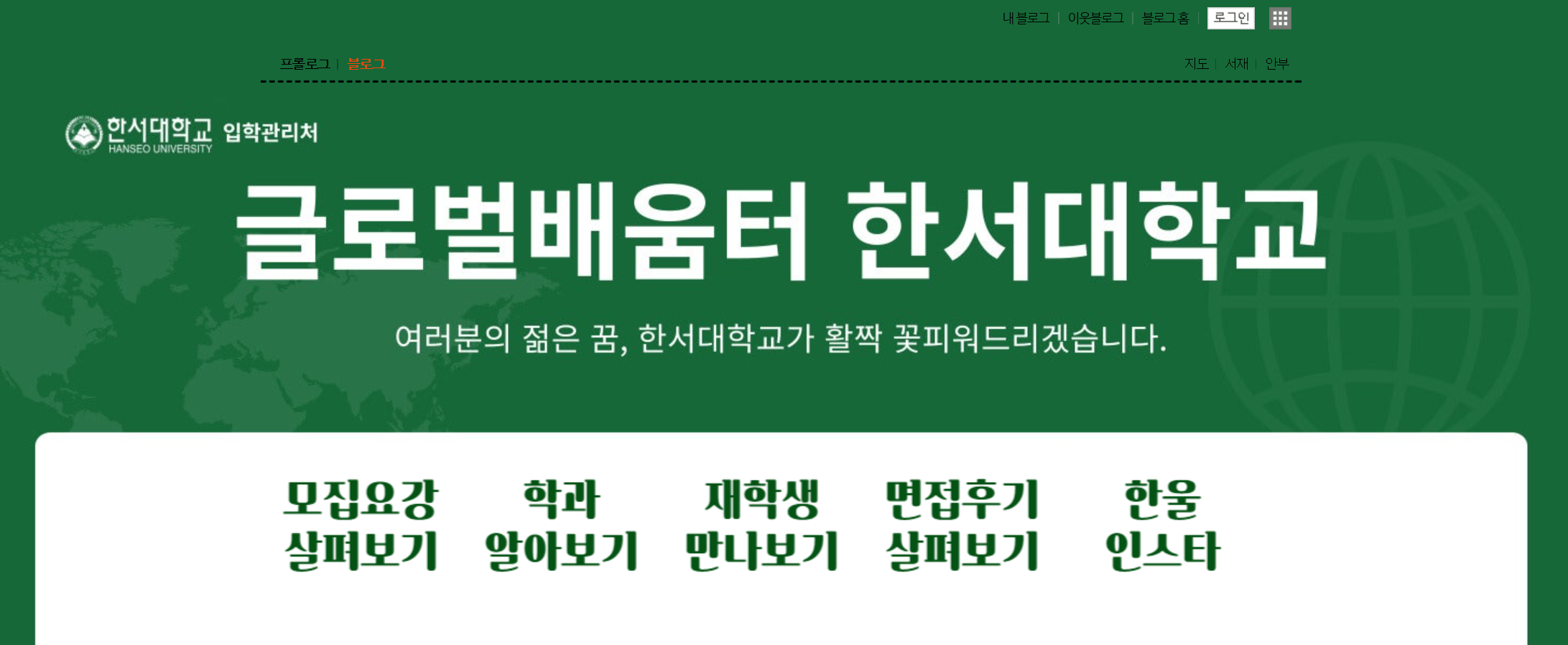 한서대학교 입학처 네이버 블로그 에 대한 이미지