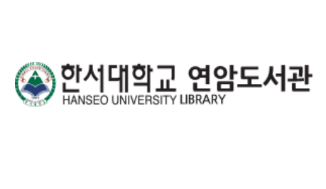 한서대학교 연암도서관 에 대한 이미지