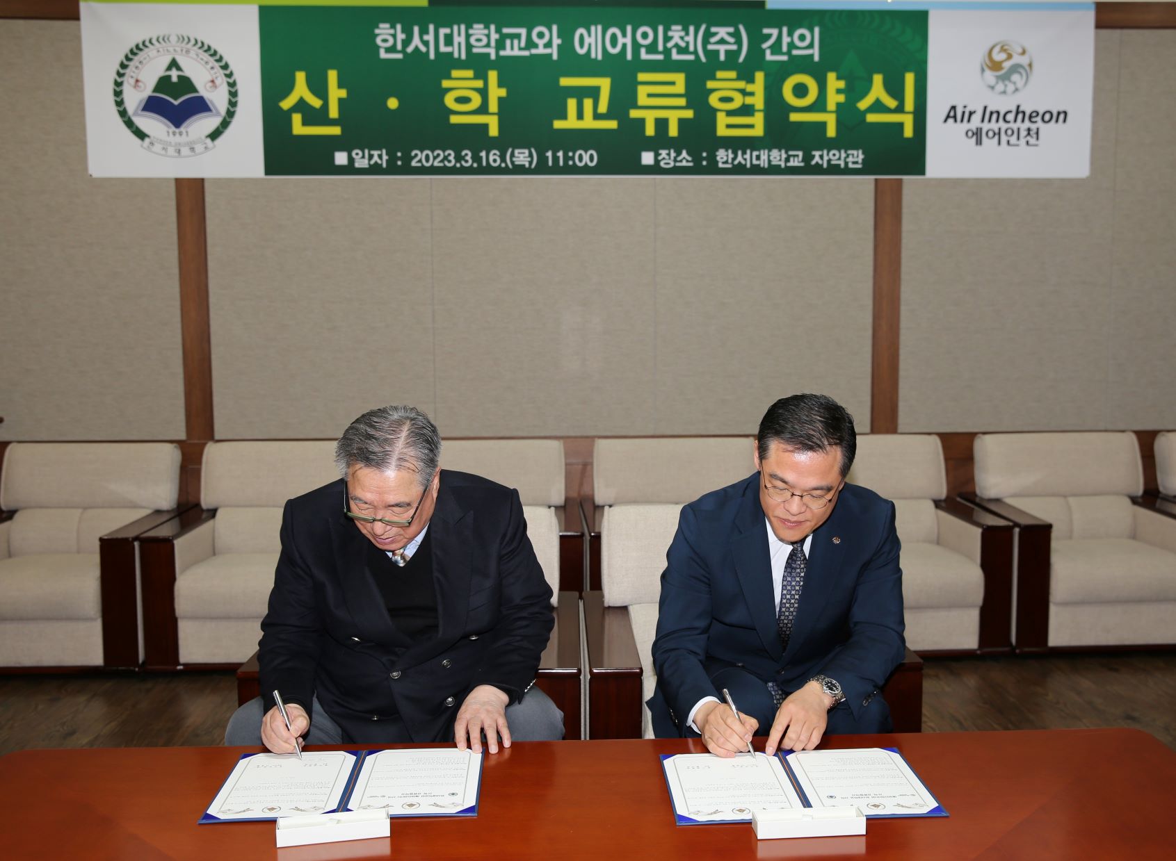 한서대학교, ㈜에어인천과 산학교류협력 협약체결 사진