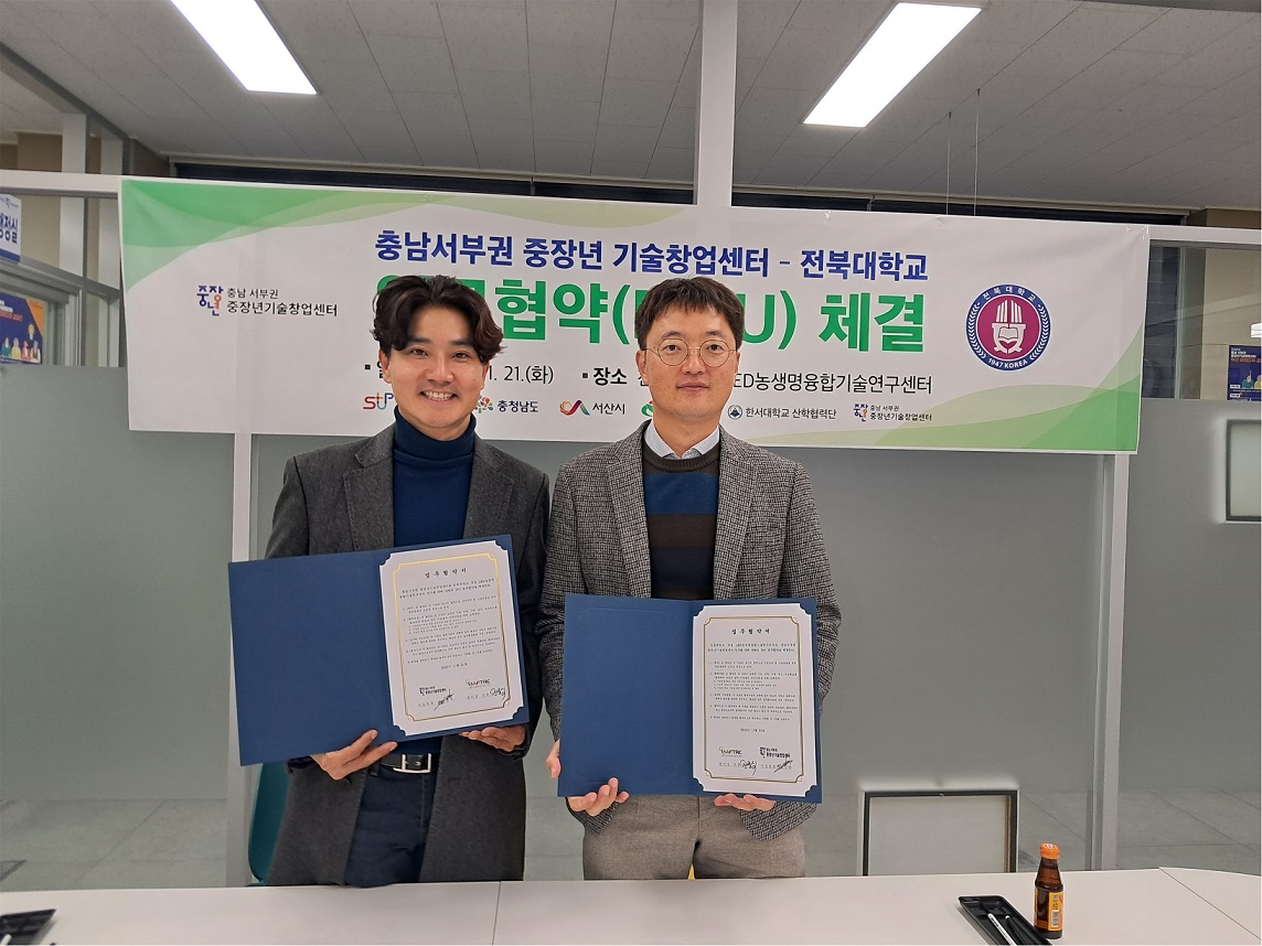 한서대 중장년기술창업센터, 전북대 LED농생명융합기술연구센터와 MOU 사진