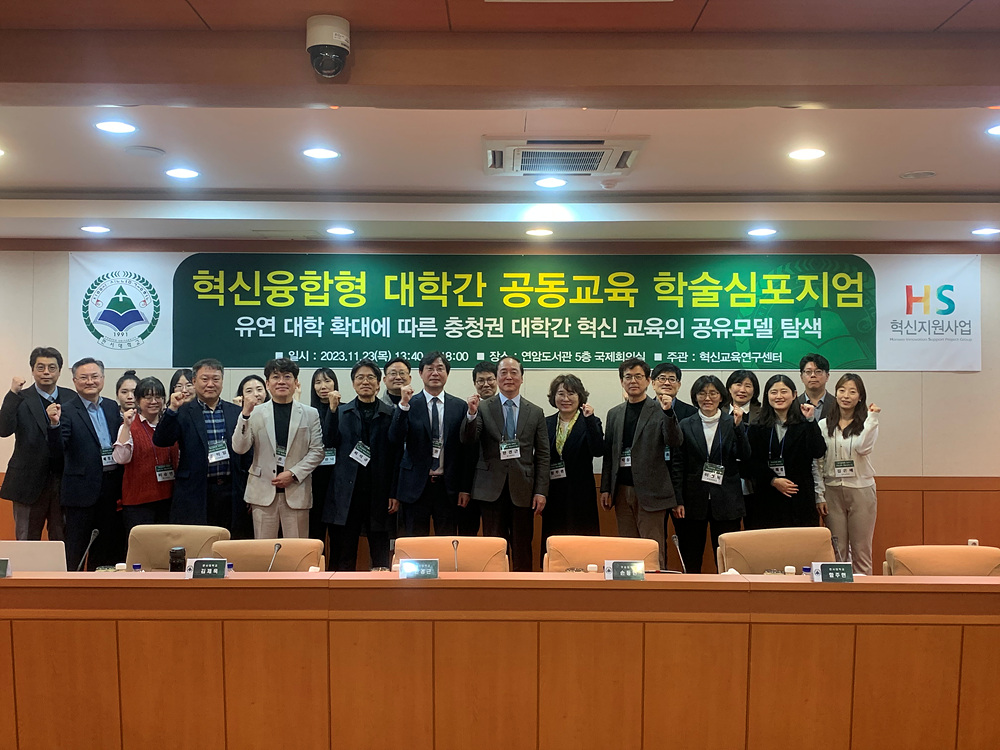 한서대학교, 혁신융합형 대학 간 공동교육 학술심포지엄 개최 사진