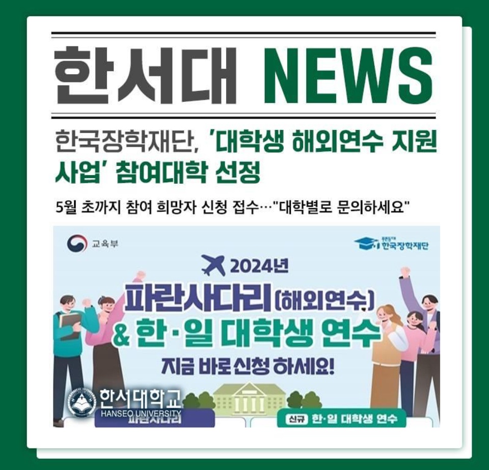 한국장학재단 시행 <대학생해외연수지원사업> 신청 접수 사진