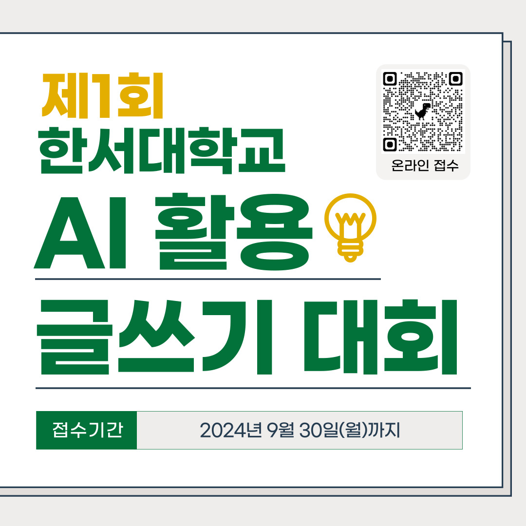 2024년 제1회 한서대학교 AI 글쓰기 대회 개최 사진