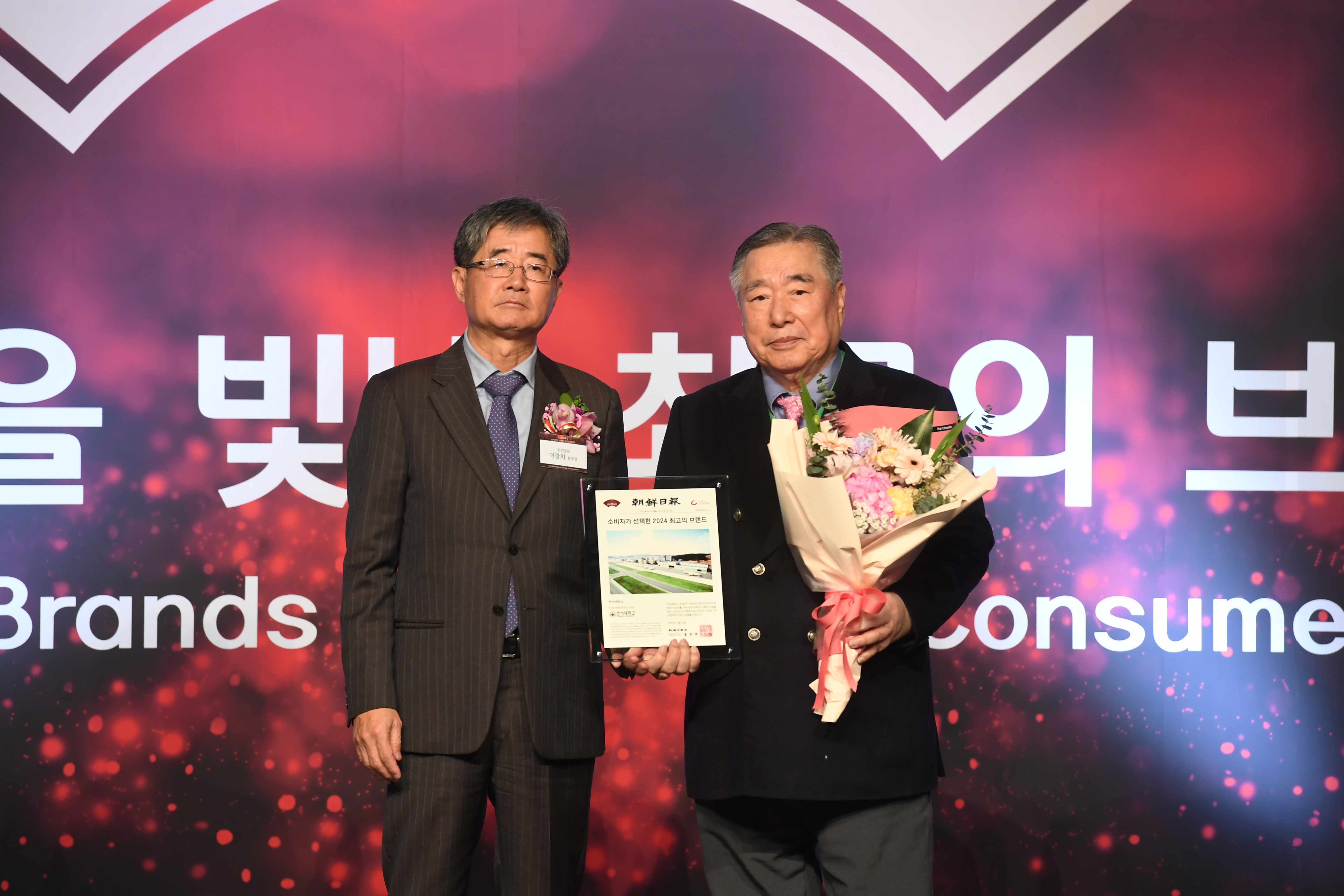 한서대, 조선일보 주최 ‘소비자가 선택한 2024 최고의 브랜드상’ 수상 사진