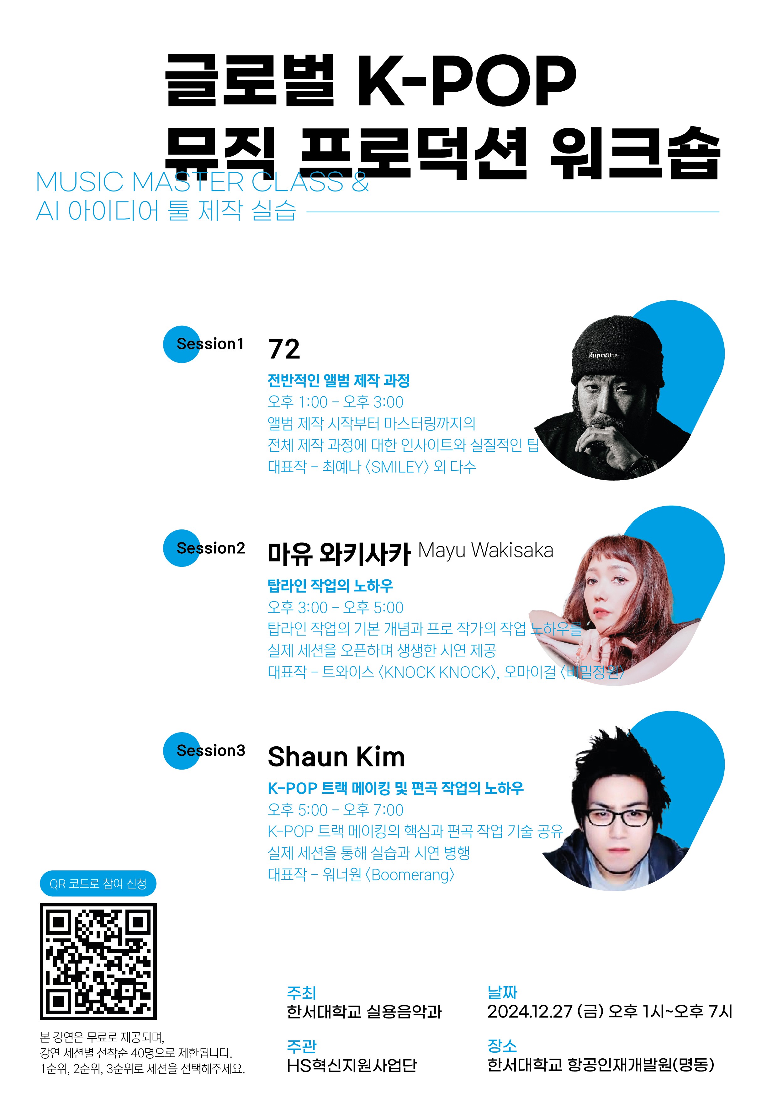 한서대 실용음악과, 글로벌 K-Pop 뮤직 프로덕션 워크숍 개최 사진
