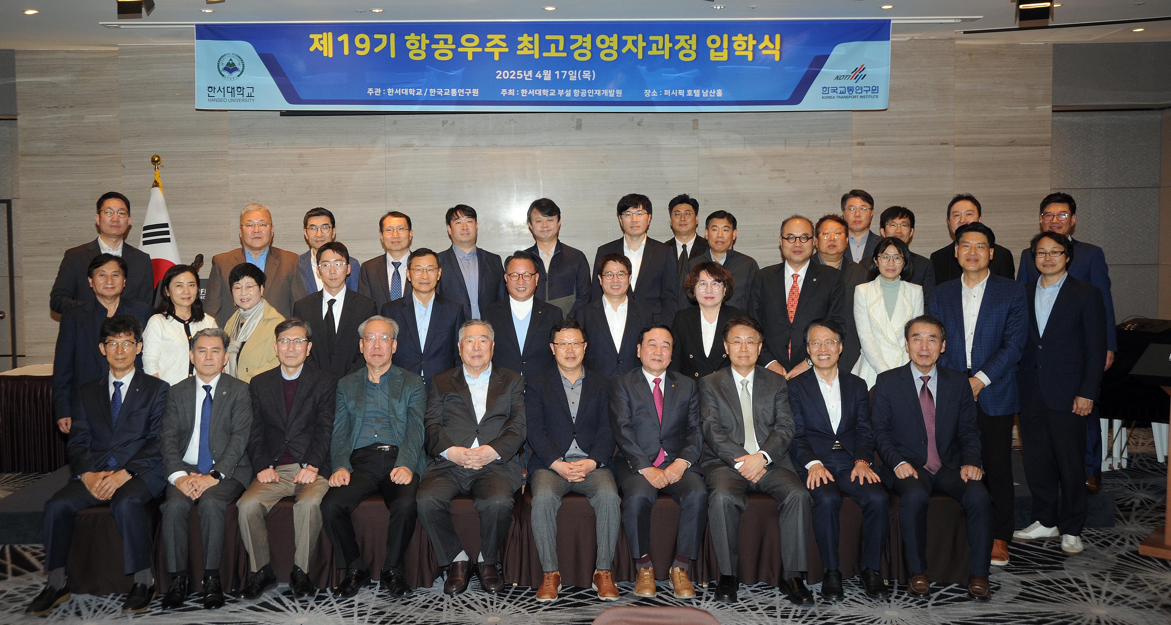 한서대-한국교통연구원, 제19기 항공우주 최고경영자과정 입학식 개최 사진