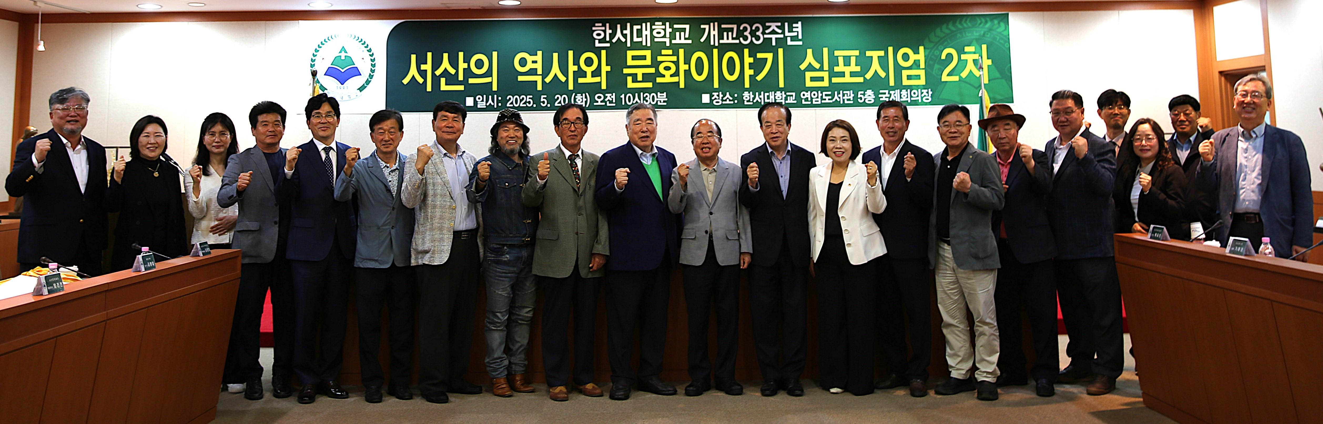 한서대, 서산장학재단과 개교 33주년 기념 ‘서산의 역사와 문화 이야기 심포지엄’ 공동 개최 사진