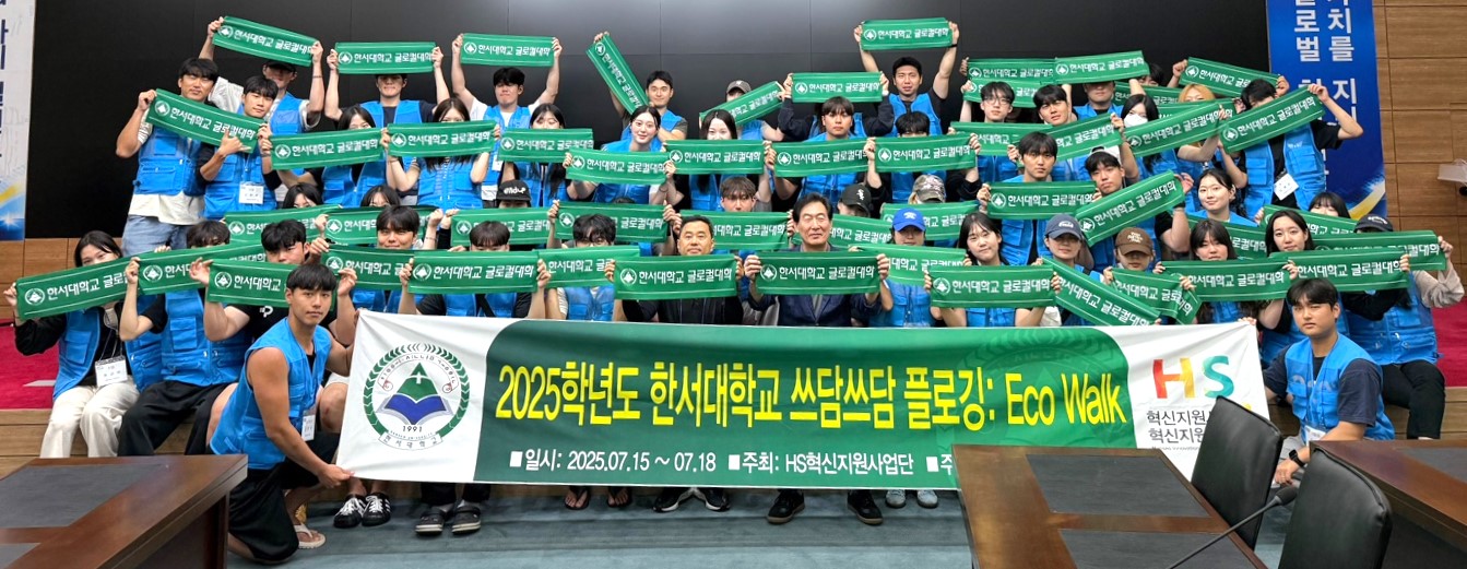 한서대 학생처와 총학생회 주최, ‘2025 한서대학교 쓰담쓰담 플로깅: Eco Walk’ 성료 사진