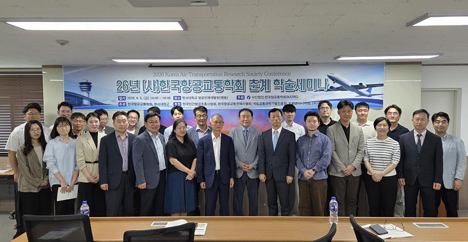 한국항공교통학회, 한서대학교에서 ‘2026년 춘계 학술세미나’ 개최 사진