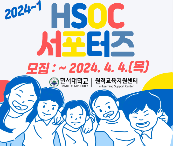 [원격교육지원센터] 2024-1 HSOC 서포터즈 모집 안내