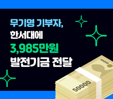 무기명 기부자, 한서대에 3,985만원 발전기금 전달