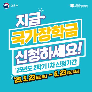 2025년 2학기 국가장학금 1차 신청 안내