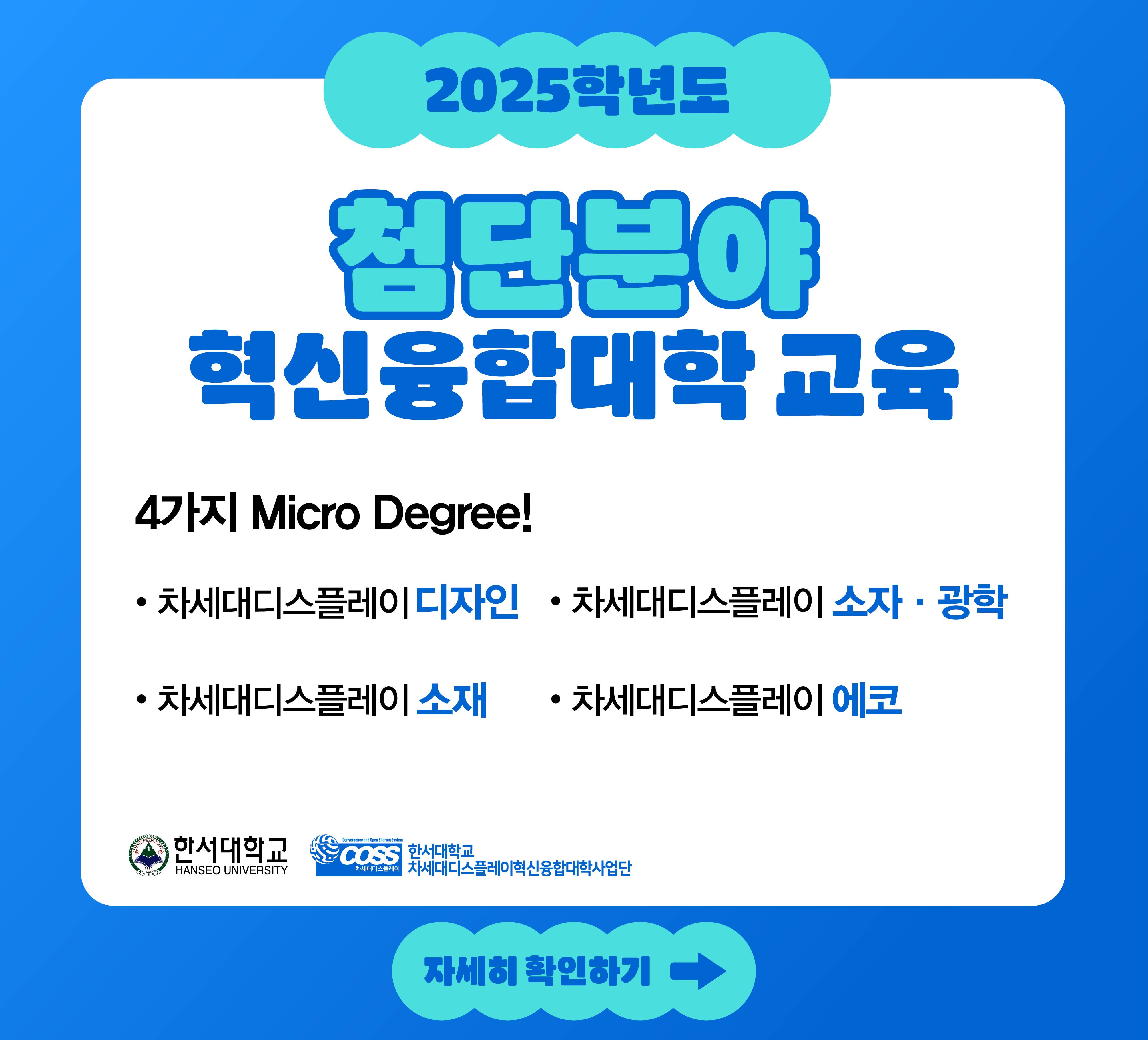 2025학년도 첨단분야 혁신융합대학 교육안내(마이크로디그리)