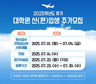 2025학년도 후기 대학원 신(편)입생 추가모집