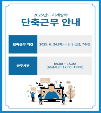2025년도 하계방학 단축근무