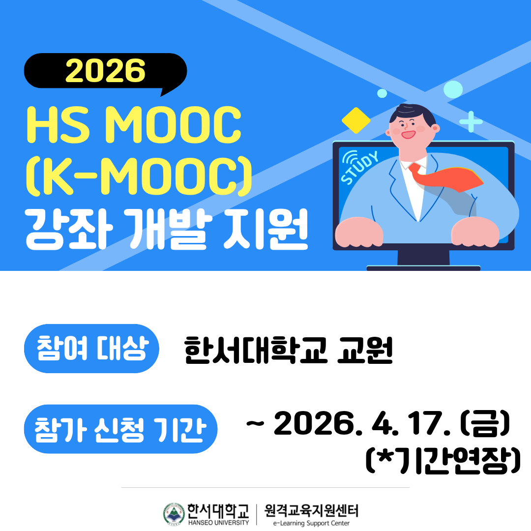 [원격교육지원센터] 2026학년도 HS MOOC(K-MOOC) 강좌 개발 지원 안내(*기간연장)