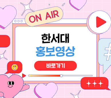 한서대학교 홍보영상 바로가기