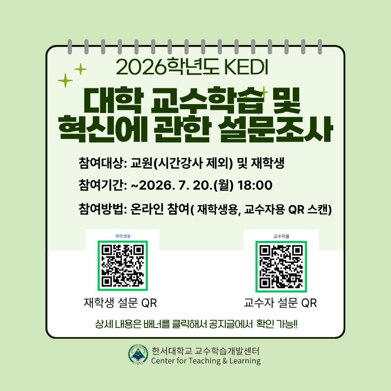 [CTL] 한국교육개발원 「2026 대학 교수학습 및 혁신에 관한 조사」참여 안내