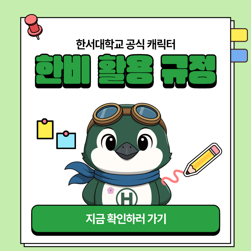 한서대학교 한비 캐릭터 활용 규정